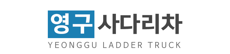 영구사다리차_로고