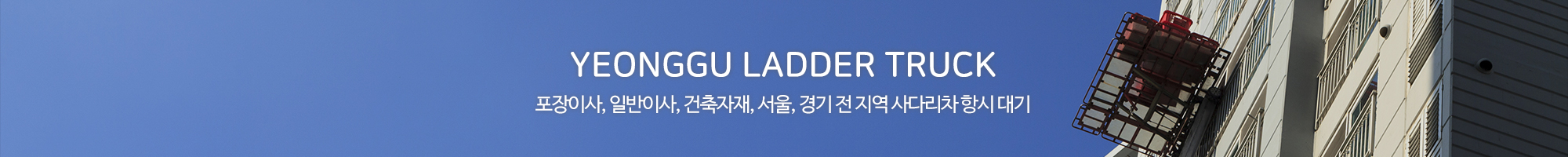 영구사다리차_이미지pc