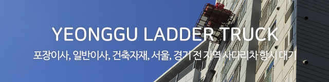 영구사다리차_이미지m
