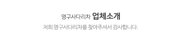 영구사다리차_메인상단_제목