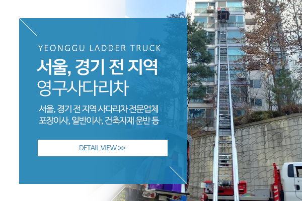 영구사다리차_메인소개_소개