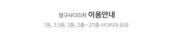 영구사다리차_메인중간제목_제목