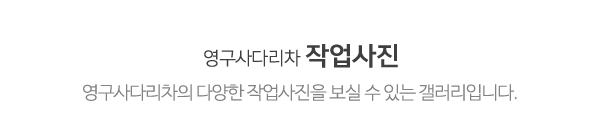 영구사다리차_작업사진_제목